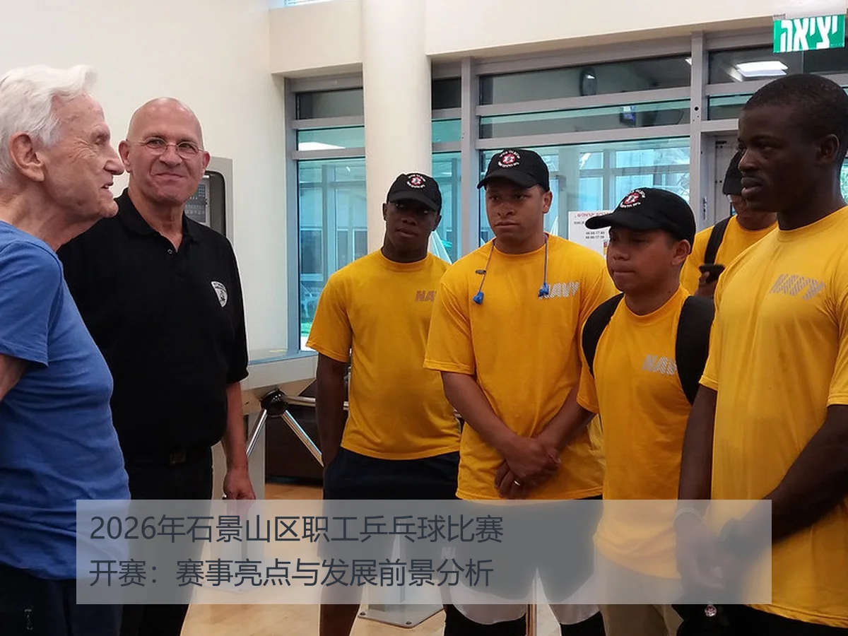 2026年石景山区职工乒乓球比赛开赛：赛事亮点与发展前景分析