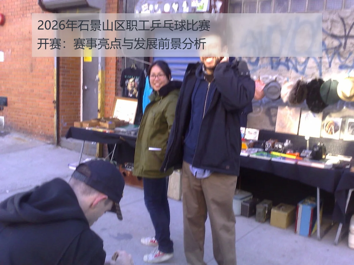 2026年石景山区职工乒乓球比赛开赛:赛事亮点与发展前景分析