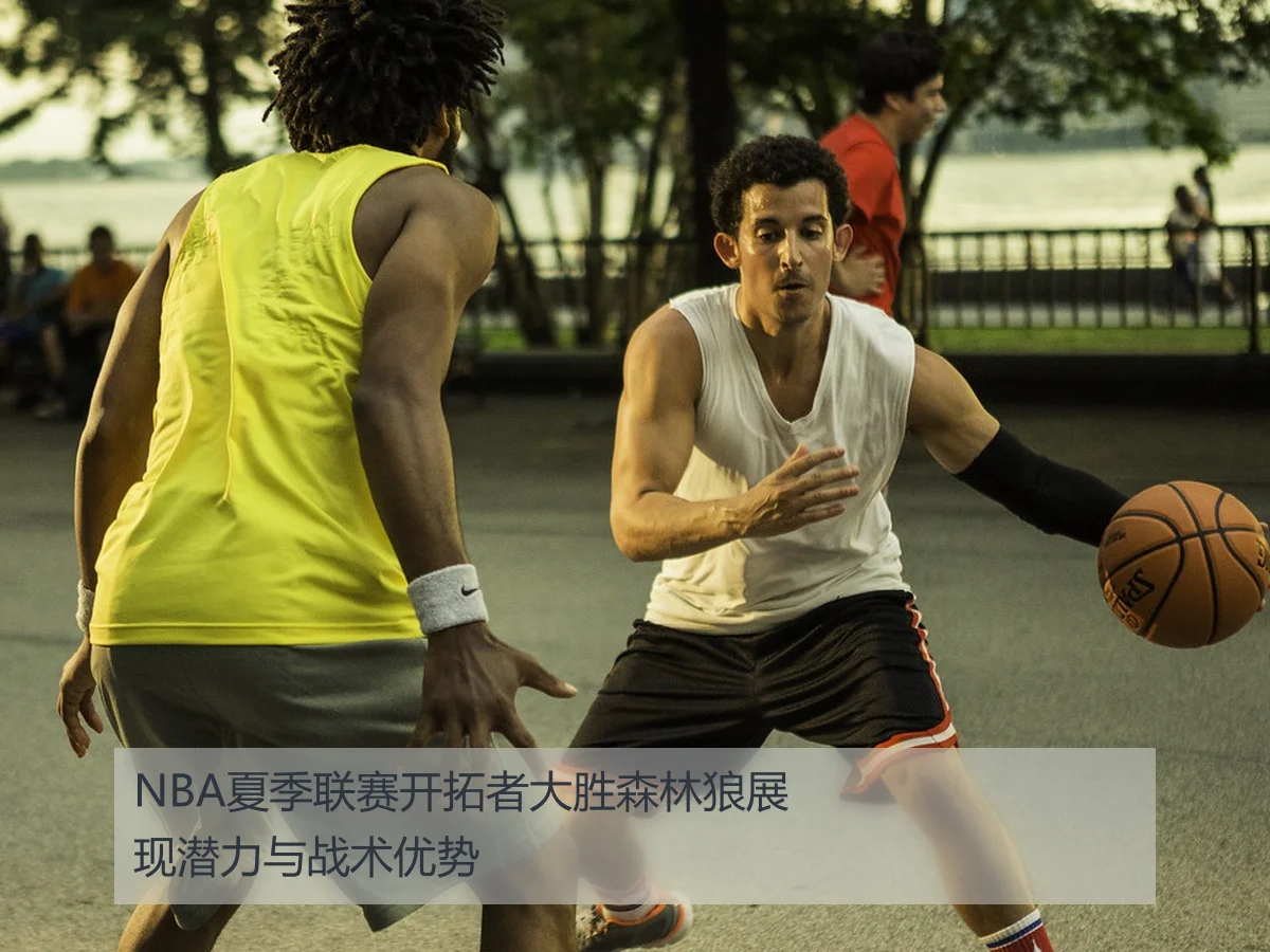 NBA夏季联赛开拓者大胜森林狼展现潜力与战术优势