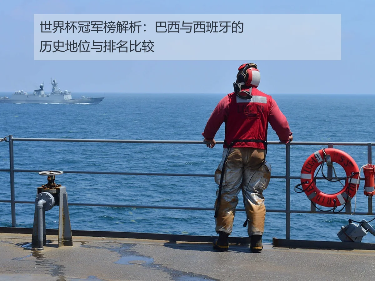 世界杯冠军榜解析：巴西与西班牙的历史地位与排名比较